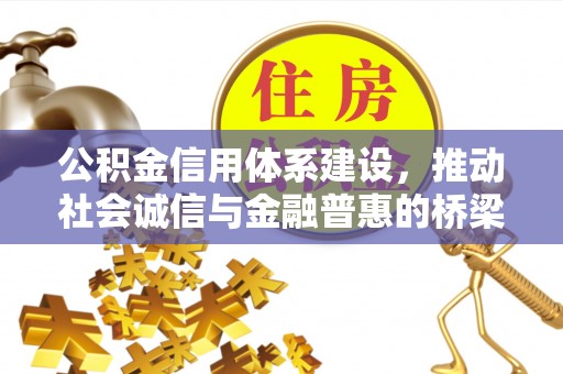 港南公积金信用体系建设，推动社会诚信与金融普惠的桥梁