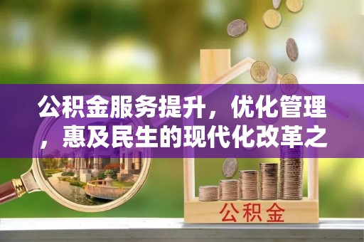 港南公积金服务提升，优化管理，惠及民生的现代化改革之路