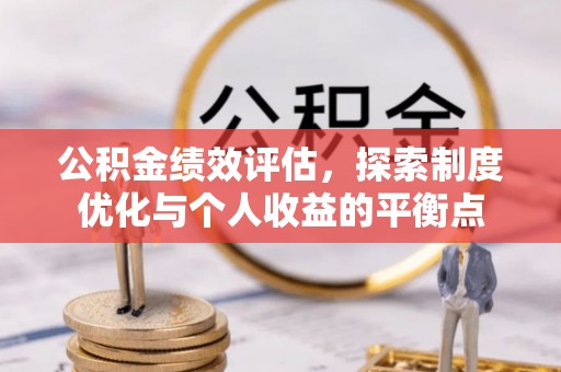 港南公积金绩效评估，探索制度优化与个人收益的平衡点