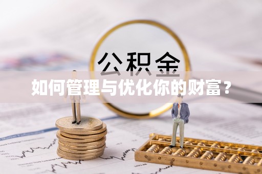 港南如何管理与优化你的财富？