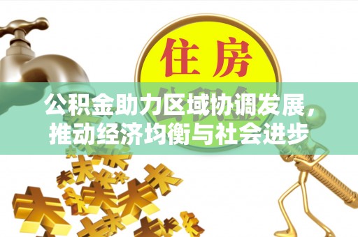 港南公积金助力区域协调发展，推动经济均衡与社会进步