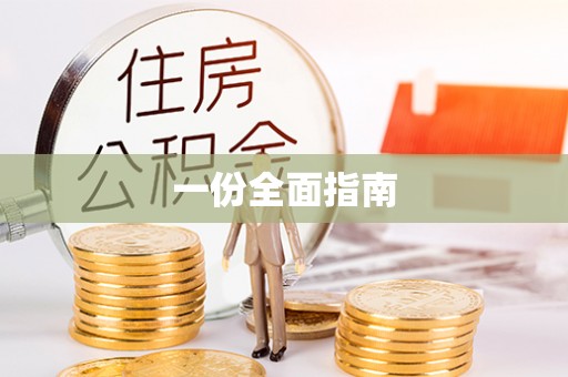 港南一份全面指南
