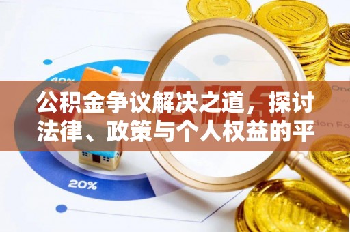 港南公积金争议解决之道，探讨法律、政策与个人权益的平衡