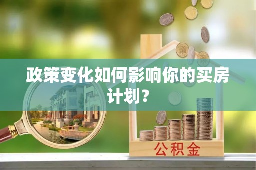 港南政策变化如何影响你的买房计划？