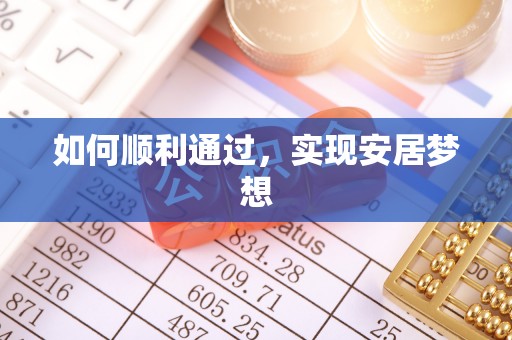港南如何顺利通过，实现安居梦想