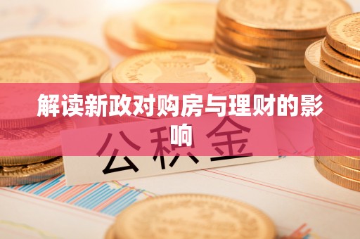 港南解读新政对购房与理财的影响