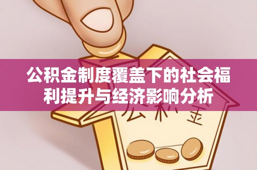 港南公积金制度覆盖下的社会福利提升与经济影响分析