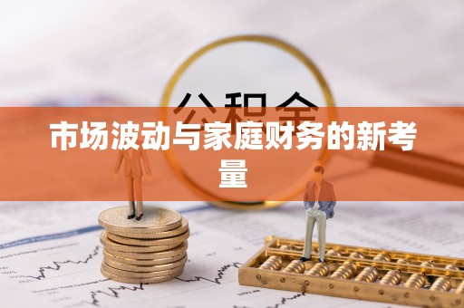 港南市场波动与家庭财务的新考量