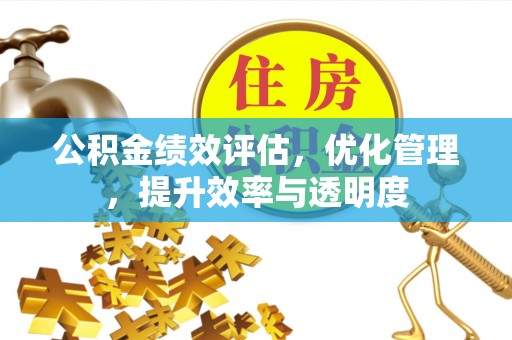 港南公积金绩效评估，优化管理，提升效率与透明度