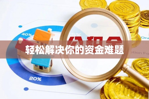 港南轻松解决你的资金难题