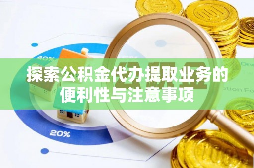 港南探索公积金代办提取业务的便利性与注意事项
