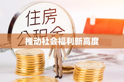 港南推动社会福利新高度