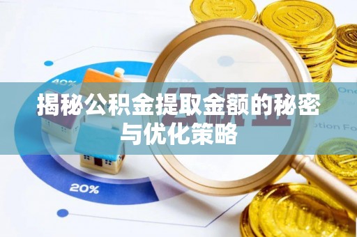 港南揭秘公积金提取金额的秘密与优化策略