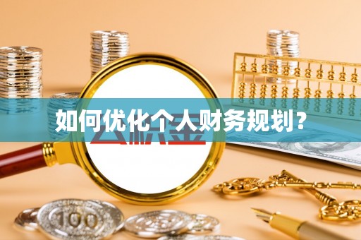 港南如何优化个人财务规划？