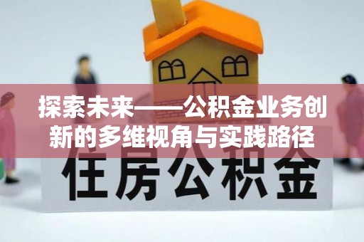 港南探索未来——公积金业务创新的多维视角与实践路径