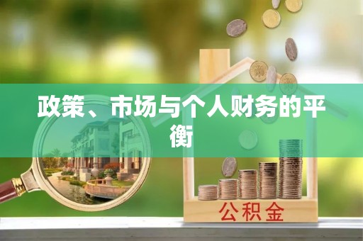 港南政策、市场与个人财务的平衡