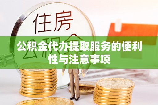 港南公积金代办提取服务的便利性与注意事项