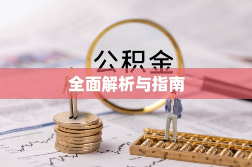 港南全面解析与指南