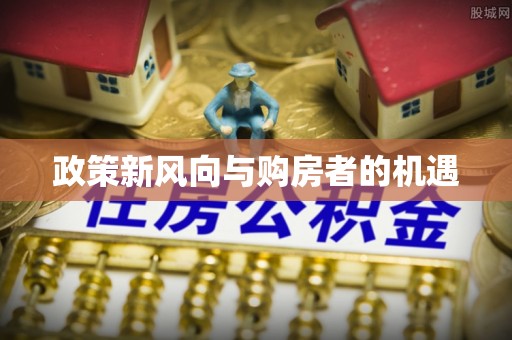 港南政策新风向与购房者的机遇
