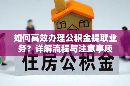 港南如何高效办理公积金提取业务？详解流程与注意事项