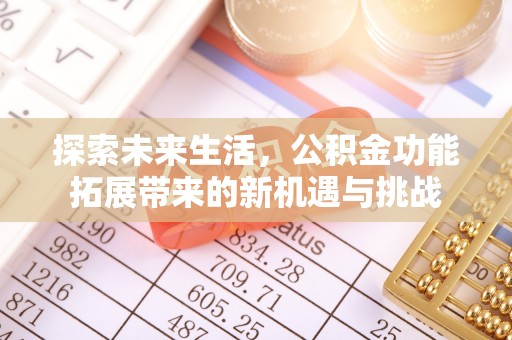 港南探索未来生活，公积金功能拓展带来的新机遇与挑战