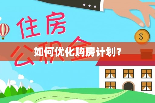 港南如何优化购房计划？