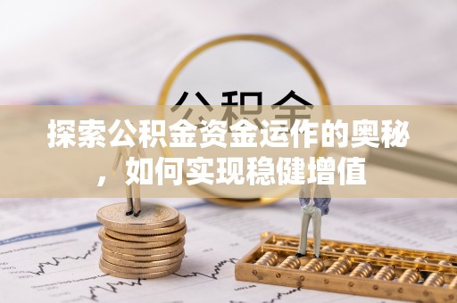 港南探索公积金资金运作的奥秘，如何实现稳健增值