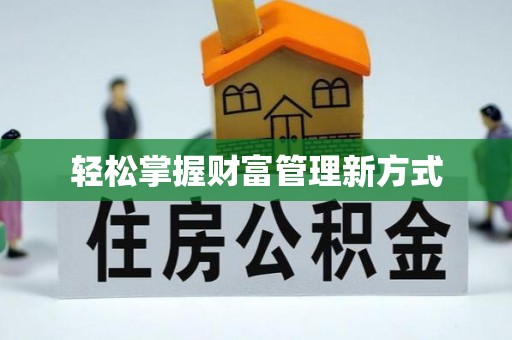 港南轻松掌握财富管理新方式