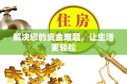 港南解决您的资金难题，让生活更轻松