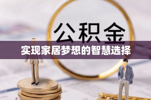 港南实现家居梦想的智慧选择
