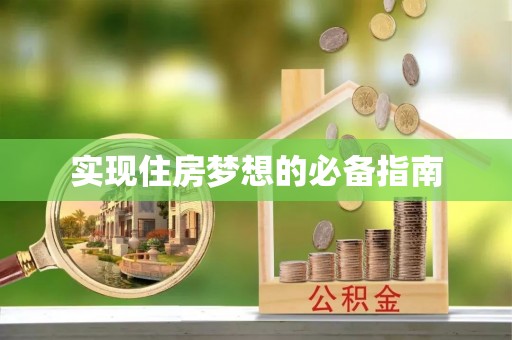 港南实现住房梦想的必备指南