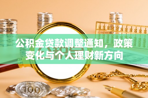 港南公积金贷款调整通知，政策变化与个人理财新方向