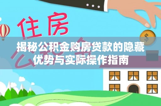港南揭秘公积金购房贷款的隐藏优势与实际操作指南