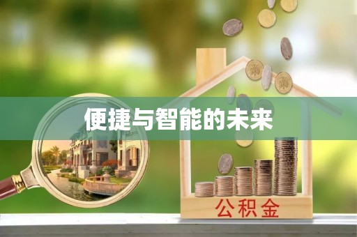 港南便捷与智能的未来