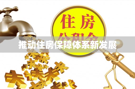 港南推动住房保障体系新发展