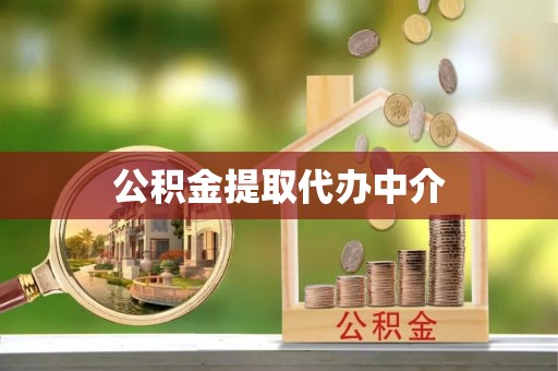 港南公积金提取代办中介