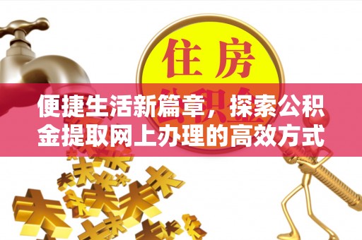 港南便捷生活新篇章，探索公积金提取网上办理的高效方式
