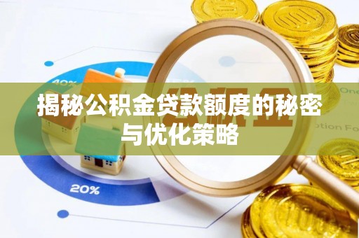 港南揭秘公积金贷款额度的秘密与优化策略