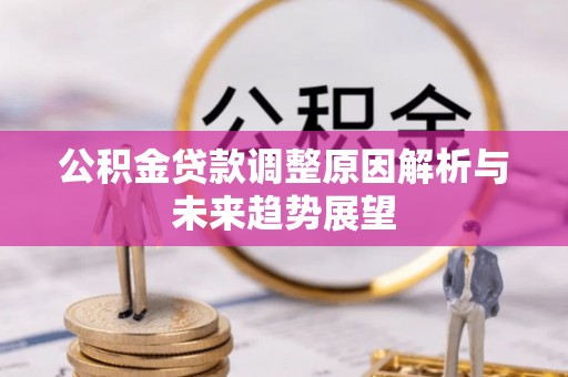 港南公积金贷款调整原因解析与未来趋势展望