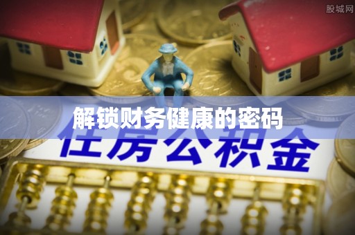 港南解锁财务健康的密码