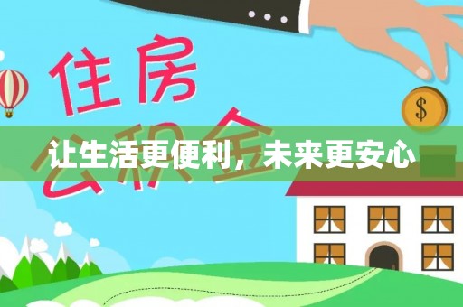 港南让生活更便利，未来更安心
