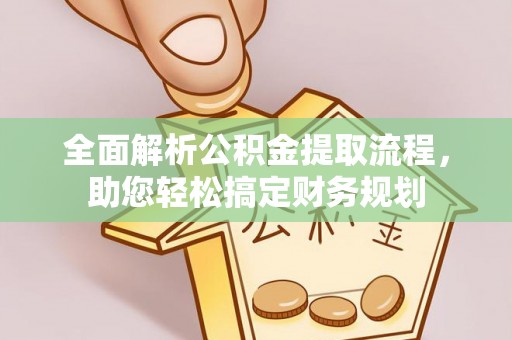 港南全面解析公积金提取流程，助您轻松搞定财务规划