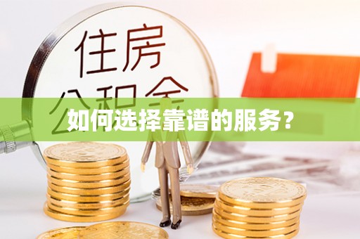 港南如何选择靠谱的服务？