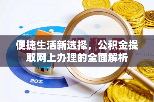 港南便捷生活新选择，公积金提取网上办理的全面解析
