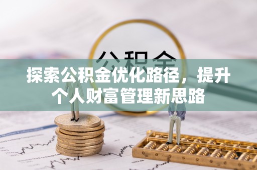 港南探索公积金优化路径，提升个人财富管理新思路
