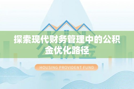 港南探索现代财务管理中的公积金优化路径