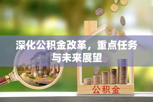 港南深化公积金改革，重点任务与未来展望