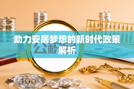 港南助力安居梦想的新时代政策解析