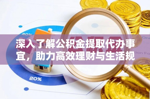 港南深入了解公积金提取代办事宜，助力高效理财与生活规划