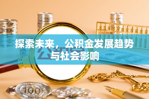 港南探索未来，公积金发展趋势与社会影响